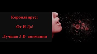 Короновирус:обо всём в анимации! От истории до механизмов заражения и лечения! Пандэмия! Вакцина