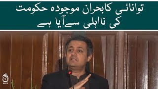 Energy crisis is come from the incompetence of the current government: Hammad Azhar | Aaj News