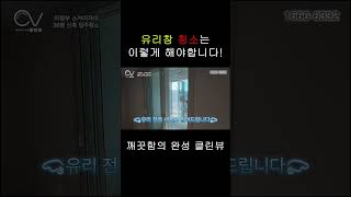 신축아파트 유리창 이렇게 작업합니다!          #입주청소 #신축아파트
