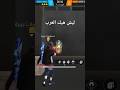 ليش هيك العرب Phonkagressive Freefire فري فاير شلتنا Explore Naruto ليش هيك العرب Phonkagressive Freefire فري فاير شلتنا Explore Naruto