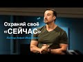 Пастор Андрей Шаповалов Охраняй своё «СЕЙЧАС» | Pastor Andrey Shapovalov Guard your «NOW»