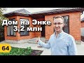 Дом на Энке 3,2-4,5 млн руб !!! // Переезд в Краснодар // Дневник риэлтора