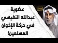 عضوية عبدالله النفيسي في حركة الإخوان المسلمين عضوية عبدالله النفيسي في حركة الإخوان المسلمين