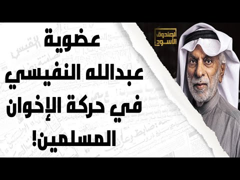 عضوية عبدالله النفيسي في حركة الإخوان المسلمين