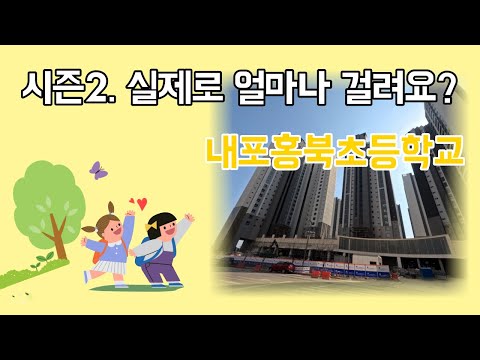 내포신도시2차대방엘리움에서 내포홍북초등학교까지 얼마나 걸려요? 또 직접 걸어가보았습니다.