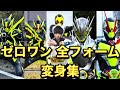【変身集】仮面ライダーゼロワン/ゼロツー全フォーム【ホッパー系統】ポーズ再現