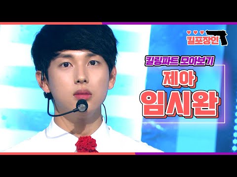 [킬포장인] ★제국의아이들 임시완★ 킬링파트 모아보기 | ZE:A YIM SIWAN Killing Part Compilation