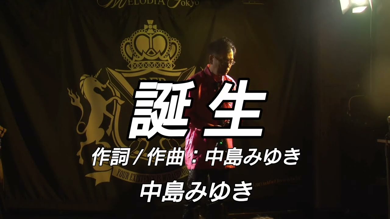 cover「誕生/中島みゆき」by ナカジ ＠MELODIA Tokyo - YouTube