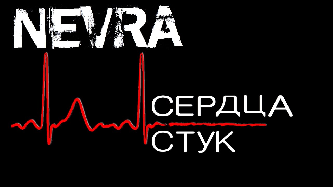 Стук сердца. Стук сердца Цой. Сердце стучит слышно