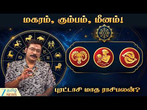 புரட்டாசி மாத பலன்கள்! (செப்.18 - அக்.17) | மகரம், கும்பம், மீனத்துக்கு எப்படி இருக்கு? | Purattasi