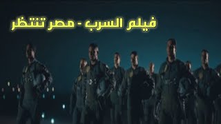 #السرب  فيلم السرب - الثأر للمصريين في ليبيا - سينيرجي