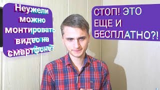 Adobe Clip. Монтируем видео на СМАРТФОНЕ. БЕСПЛАТНО.