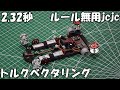 【ルール無用jcjc】ブラシレスモーターのポテンシャルを試したら想像以上だった