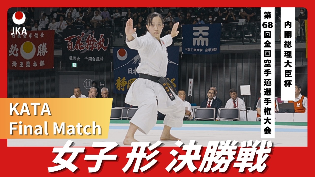 内閣総理大臣杯第68回全国空手道選手権大会 女子形決勝 The 68th