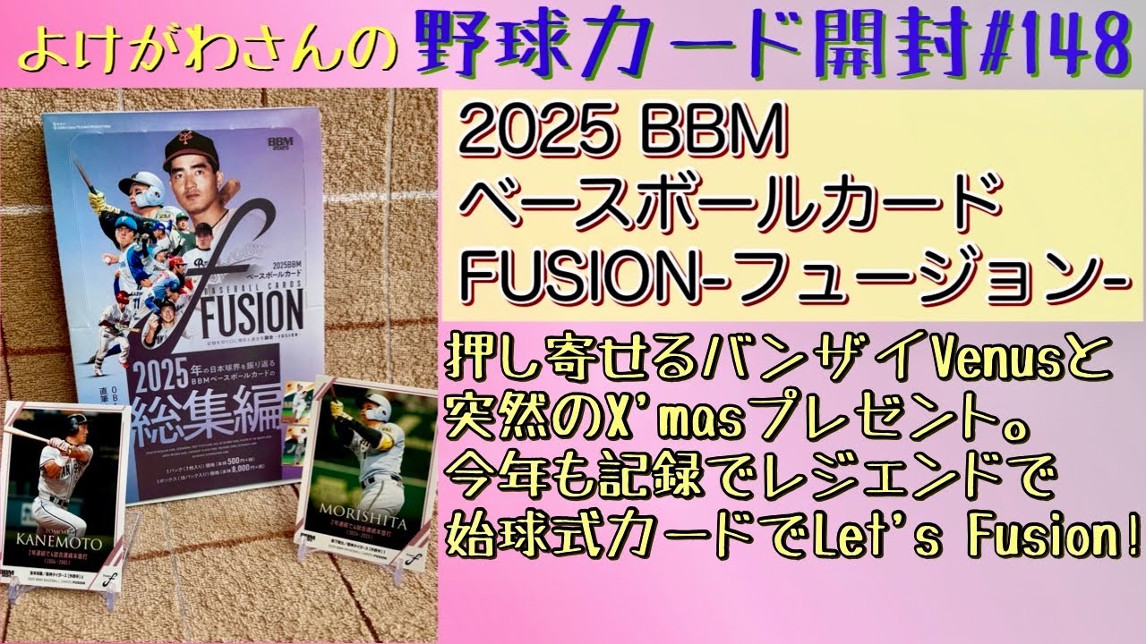 【開封動画】2025 BBM ベースボールカード FUSION-フュージョン-をたしなむ。【野球カード】