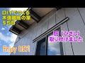§58　自作小屋が完成しましたが、雨除けに庇（ひさし）を設置［DIYでつくる木造軸組の家］An amateur makes a house with Japanese style