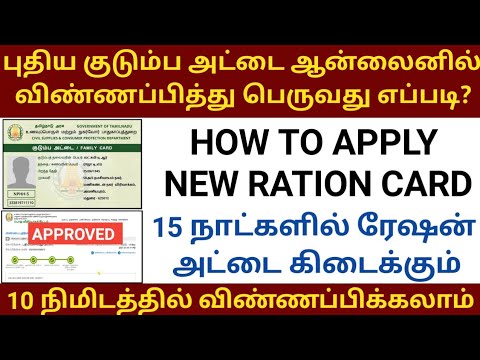 How to apply new ration card online in tamilnadu 2021 | Apply new smart ration card online in tamil