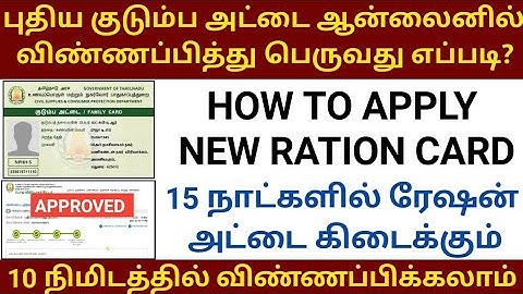 How to apply new ration card online in tamilnadu 2021 | Apply new smart ration card online in tamil