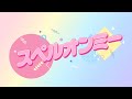 HIBANA - スペルオンミー【Lyric Video】