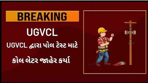 UGVCL દ્વારા પોલ ટેસ્ટ માટે કોલ લેટર જાહેર કર્યો ||poll test || #ugvcl #vsexam #apprentice #itijobs
