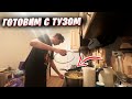 TOOSE ГОТОВИТ ПОПКОРН. КАК ЖИВЕТ И ЧЕМ ПИТАЕТСЯ ЛУЧШИЙ ИГРОК ФОРТНАЙТ