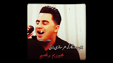 بزن روزگار پیشرو کوردی شاد اهنگ موزیک غمگین دپ موسیقی کردستان کلیپ محسن لرستانی گرگ عشق دلتنگی 