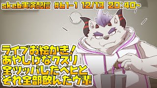 【ライブお絵かき】 もったいないから もったいないから 【放サモのベヒモスとレイヴ先輩】