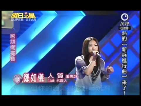 明日之星8月21日第95集-國語衛冕賽鄭如儀演唱人質.wmv
