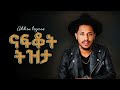 Addis Legesse ናፍቆት ትዝታ New Ethiopian Music 2025 Official YEGNA BEATS 