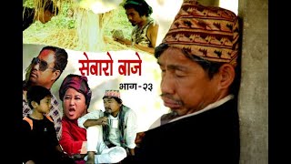 sewaro baje-Episode-23-सेवारो बाजे ll nepali Web Series ll Raj phago/Mk /dipesh /janga/ chandra-2020
