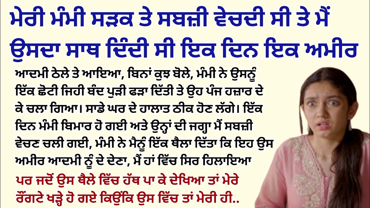ਮੇਰੀ ਮੰਮੀ ਸੜਕ ਤੇ ਸਬਜ਼ੀ ਵੇਚਦੀ ਸੀ ਇੱਕ ਦਿਨ..।Emotional Kahaniyan।Story।Bedtime।Moral।Sad