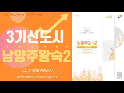 남양주왕숙2 A1, A3 ◈ 3기신도시 사전청약 2차지구 ◈ 공공분양  수도권 청약가능, 분양가, 위치, 규모, 단지배치도, 평면도 등 총정리 [차집땅]