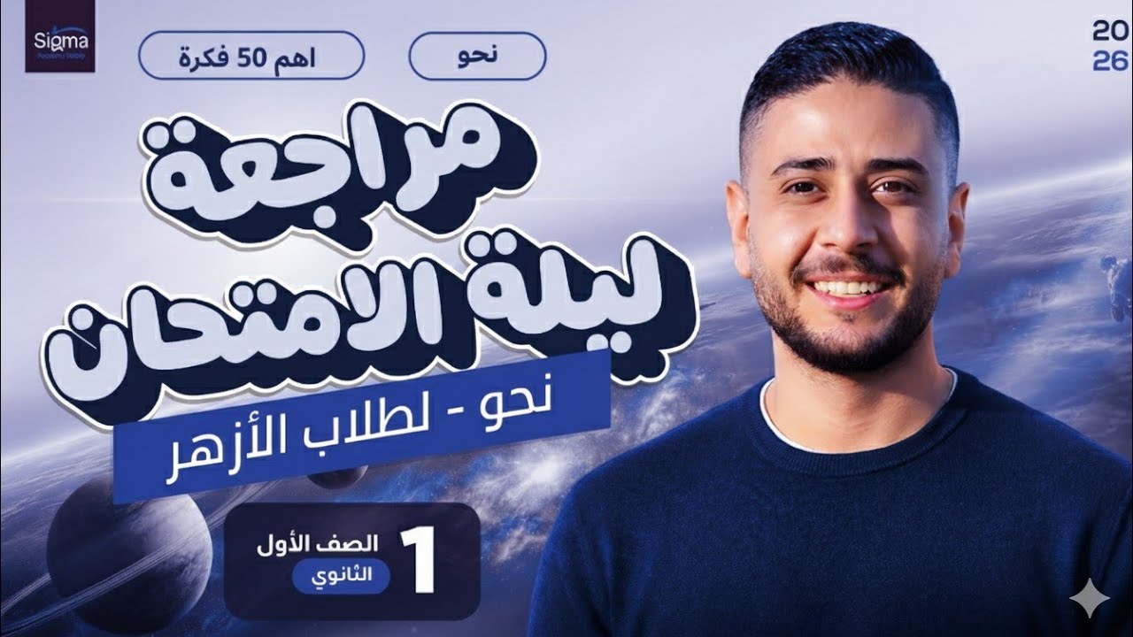 مراجعة ليلة الامتحان نحو | أولى ثانوي عملي وأدبي | 2026