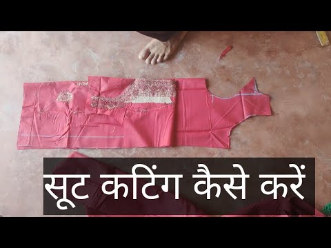 सूट का कटिंग कैसे करें।।sut ka kating।। - YouTube