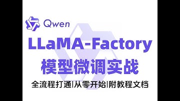 20分钟带你手把手基于LLaMA Factory微调Qwen3！模型微调全流程打通！