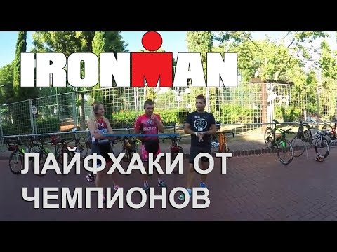 Ironman Лайфхаки от Чемпионов. Советы по прохождению транзитных зон.