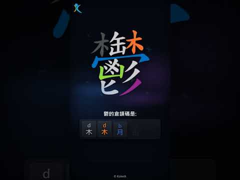 「鬱」倉頡碼教學短片