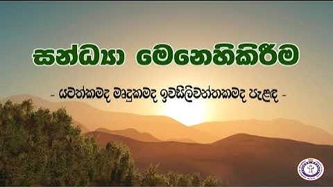 සන්ධ්‍යා මෙනෙහිකිරීම | Episode 1889 | යටත්කමද මෘදුකමද ඉවසිලිවන්තකමද පැළඳ
