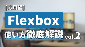 【CSS/コーディング解説】Flexboxのflex:1 1 auto;とは？フレックスボックスを徹底解説 vol.2