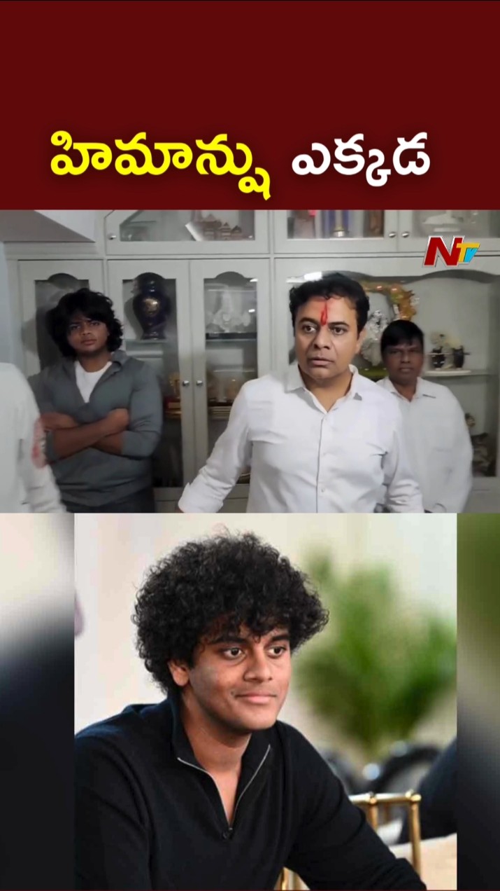 హిమాన్షు ఎక్కడ l KTR Asking About His Son Himanshu l NTV