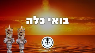 בואי כלה - תרומה