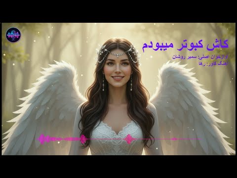 کاش کبوتر میبودم بازخوانی توسط رها هوش مصنوعی Kosh Kabotar Mebudam Best AI Versions Trending