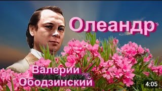 «Олеандр» 1972' "Валерий Ободзинский"