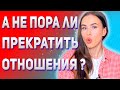 Прекратить отношения или спасти отношения | Отношения зашли в тупик