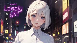 ロンリーガール/lonely girl