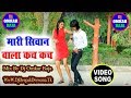 Mari siwan wala kuch kuch hard bass mix by dj omkar raja