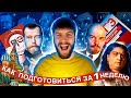 Как подготовиться к ЕГЭ по истории за одну неделю?