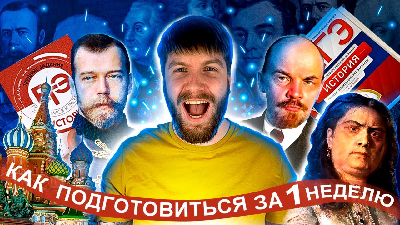Как подготовиться к ЕГЭ по истории за одну неделю? - YouTube