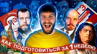 Как подготовиться к ЕГЭ по истории за одну неделю?