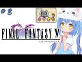 【ファイナルファンタジーⅤ】#8 はじめてのふぁいなるふぁんたじー　風が、変わる？【ＳＦＣ版】【FFⅤ/FF5】女児Vtuber[白帆まひゆ]レトロゲーム